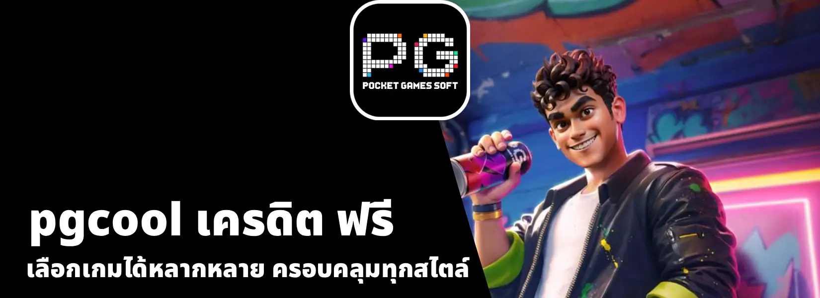 pgcool เครดิต ฟรี